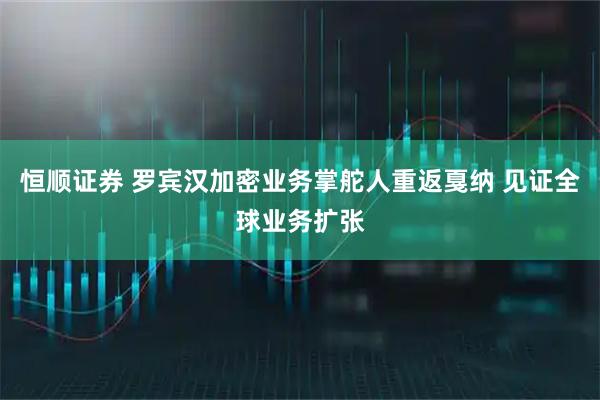 恒顺证券 罗宾汉加密业务掌舵人重返戛纳 见证全球业务扩张