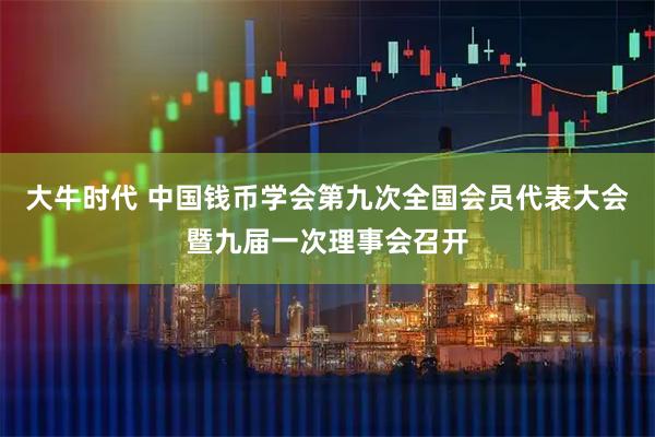 大牛时代 中国钱币学会第九次全国会员代表大会暨九届一次理事会召开